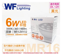 舞光 LED 6W 3000K 黃光 36度 12V MR16杯燈 _ WF520132