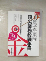 【書寶二手書T5／行銷_BGQ】進攻金字塔頂端：頂尖業務教戰手冊_掛越直樹