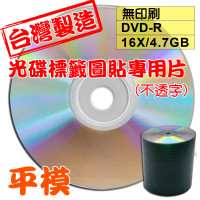 【台灣製造 光碟標籤圖貼專用片 不透字】原廠A級無印刷 DVD-R 16X 4.7GB 空白光碟片/燒錄片(100片)