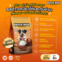 อาหารสุนัข อาหารสุนัข Bravo Boss Gold สไตล์สตรีทฟู๊ด ขนาด 7 กิโลกรัม pouch
