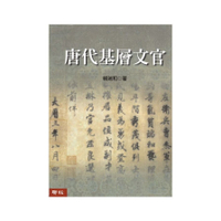 唐代基層文官