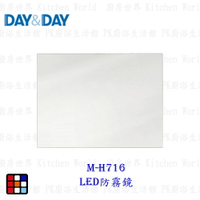高雄 Day&amp;Day 日日 不鏽鋼衛浴系列 M-H716 LED防霧鏡 實體門市【KW廚房世界】