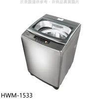 禾聯【HWM-1533】15公斤洗衣機(含標準安裝)(7-11商品卡100元)