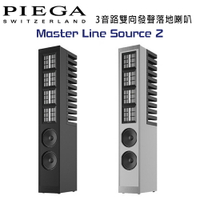 【澄名影音展場】瑞士 PIEGA Master Line Source 2 3音路雙向發聲落地喇叭 公司貨