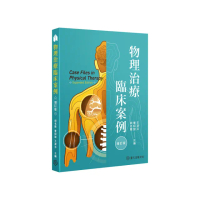 物理治療臨床案例（增訂版）