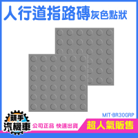 引導磚 防滑路面貼 橡膠導盲磚 灰色 BR30GRP 人行道 工程採購 路面貼 浴室止滑墊 無障礙地磚