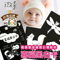 ▸微幸◂喜福HiBOU✨【幼兒黑白卡】🥇台灣品牌 新生兒必買 偶像劇推薦 寶貝看世界 刺激寶寶視覺神經 雙面圖卡🔳