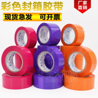 彩色封箱膠布紫色膠帶橙色4.5-4.8-6cm快遞打包整箱可定制