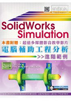 SolidWorks Simulation 電腦輔助工程分析進階範例(附DVD)