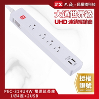 PX大通 PEC-314U4W 1切4座+2USB 4尺 (1.2M) 電源延長線 USB延長線 新安規認證 台灣製造