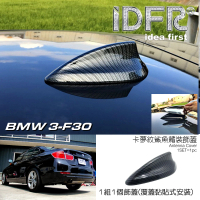 【IDFR】BMW 3系 F30 2012~2018 水轉碳纖紋 鯊魚鰭蓋 外蓋飾貼(天線蓋 鯊魚鰭蓋 外蓋飾貼)