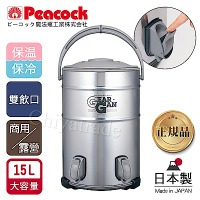 日本孔雀Peacock 日本製不鏽鋼保溫桶保冷桶 茶桶 商用+雙出水口-15L(附接水杯)