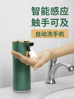 洗手液自動感應器智能壁掛式皂液器電動泡沫洗手機洗潔精機感應式