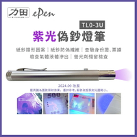 力田 TL0-3U 紫光偽鈔燈筆 驗鈔筆 ｜方便攜帶 可驗螢光劑 假證件、假鈔