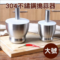 不銹鋼 磨藥器 研磨器 磨蒜泥 廚房 中藥 304不鏽鋼搗蒜器(大號) 【J009】color me 旗艦店
