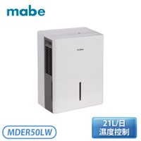 【展示品】［Mabe 美寶］21公升 強力除濕機 MDER50LW【現貨供應】