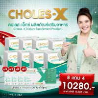 CHOLES-X คอเลส-เอ็กซ์ ผลิตภัณฑ์เสริมอาหาร โปรโมชั่น 8 กล่อง แถม 4 แผง