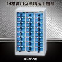 【嚴選收納】大富 實用型高精密零件櫃 DF-MP-24C 收納櫃 置物櫃 公文櫃 專利設計 收納櫃 手機櫃