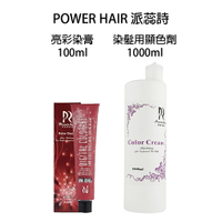 派蕊詩染膏 100ml 染髮劑 染髮 雙氧水 亮彩染膏 【貝羅卡】｜滿額領券最高現折$200