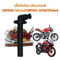 ปลั๊กหัวเทียน CB150R-ไฟกลม/CBR150 2019-21ไฟLED สเตอร์หลัง6รู เทียมเกรดA(PVD)