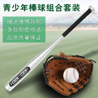 【免運】可開發票 棒球三件套裝 兒童小孩用 鋁合金棒球棍+手套+棒球