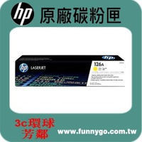 HP 原廠碳粉匣 黃色 CE312A (126A) 適用: CP1025nw/1025/CP1025/M175a/M175nw/M275