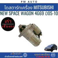 ไดสตาร์ทเครื่องยนต์ Mitsubishi New Space Wagon 4G69 2.4cc ปี 05-10 คําแนะนําผลิตภัณฑ์ใหม่ของเดือนนี้