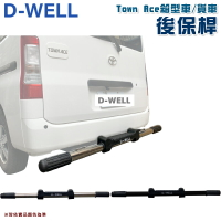 【露營趣】台灣 D-WELL 大維 D-W-AC-T02S D-W-AC-T02B TownAce 專用後保桿 保險桿 保護桿 防撞桿 廂型車 貨車 商用車