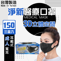【淨新】3D醫療級成人寬耳立體口罩3盒組(150入/三盒/3D成人立體寬耳口罩 防護醫療級/防飛沫/灰塵)