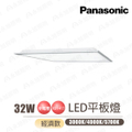 國際牌 Panasonic LG-BN4971 LED平板燈 32W 高光效 輕鋼架安裝