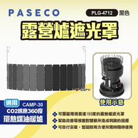 【PASECO】露營爐遮光罩PLG-4712 黑色 CO2感應360度環熱煤油暖爐遮光罩 遮光片 遮光板 露營 悠遊戶外