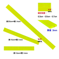 【松芝拼布坊】 螢光 記號 縫份尺 (套裝組合) QR-1410F 一組三支裝 10cm、15cm、30cm