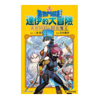 勇者鬥惡龍達伊的大冒險 勇者阿邦與獄炎魔王（３）