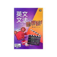 『龍騰高中』英文文法 開麥拉!（114學年）