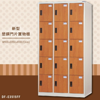【嚴選木紋】大富 DF-E3515FF 新型塑鋼門片置物櫃 置物櫃(木紋) 收納櫃 鑰匙櫃 學校宿舍 台灣製造