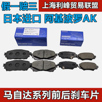 {臺灣公司貨 可打統編}AK阿基波羅前后剎車片阿特茲昂克賽拉CX4CX5馬自達6馬六M3M5M8CX7