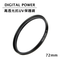 【DIGITAL POWER】72mm 高透光抗UV保護鏡(公司貨)