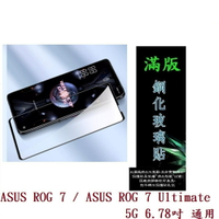 【滿膠2.5D】ASUS ROG 7 / ROG 7 Ultimate 5G 6.78吋 通用 亮面 滿版 全膠 鋼化玻璃 9H