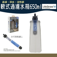 LifeStraw Flex 軟式過濾水瓶650ml【野外營】過濾 淨水 活性碳 登山 露營 濾水壺 過濾水瓶 生命吸管