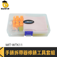 調錶帶工具 錶帶更換 修錶工具 拆錶帶器 WTK11 鐘錶工具 手錶拆帶器 拆錶工具包 錶帶調節用品