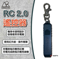 【5050WORKSHOP】RC 2.0 (リモコンのみ)遙控器 紅外線 可充電的 指示燈 登山 野炊 悠遊戶外