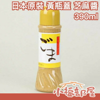 日本 芝麻醬 人氣 胡麻醬 拌麵 拌菜 涼拌 火鍋醬 沙拉醬 生菜 調味 清爽料理【小福部屋】
