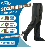 【JAP 安全工廠】3D立體防水雨褲 YW-R113(附鞋套 彈性束腰 立體剪裁)