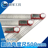 《頭家工具》數位角度尺500MM 量角器 萬用能角尺 電子量角器 木工高精度 角度測量儀多功能 MET-ALG500