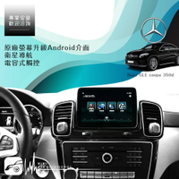 【299超取免運】BuBu車用品 Benz GLE coupe 350d 原廠螢幕升級Android介面 衛星導航 電容式觸控