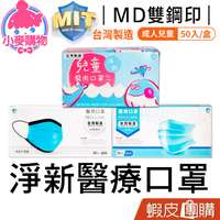 D&M 淨新 醫療口罩 50片 MD 雙鋼印 蝦皮團購【小麥購物】24H出貨台灣現貨【S207】兒童口罩 口罩 成人口罩