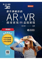 輕課程 製作專屬你的AR擴增實境與VR虛擬實境