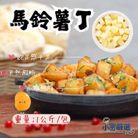 【小富嚴選】馬鈴薯 馬鈴薯丁(1000g/包) 健康餐 土豆 沙拉 玉米濃湯