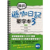 我的遜咖日記單字本(3)  李苔甄、吳碩禹 2013 博識圖書出版有限公司