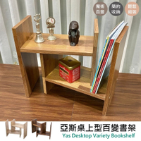 尊爵家Monarch 亞斯桌上型百變書架 台灣製 H型書架 桌上架 伸縮書架 書櫃 收納架 魔術書架